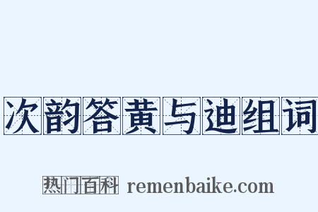 次韵答黄与迪组词是什么意思的图片